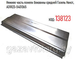 Нижняя часть панели боковины средней Газель Некст,  А31R23-5401365