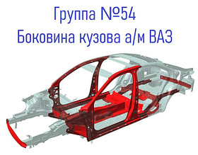 Группа 54 Боковина кузова а/м ВАЗ