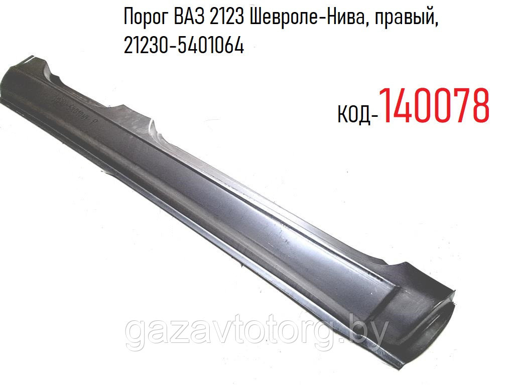 Порог ВАЗ 2123 Шевроле-Нива, правый, 21230-5401064 - фото 1 - id-p182982125