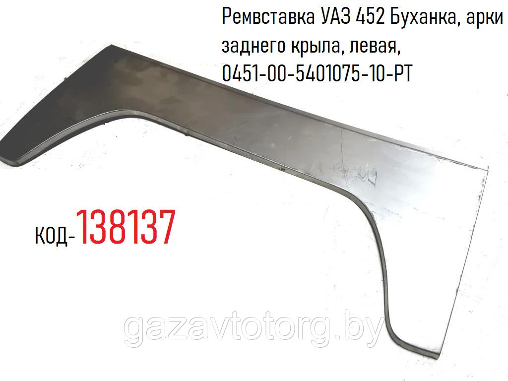 Ремвставка УАЗ 452 Буханка, арки заднего крыла, левая, 0451-00-5401075-10-РТ