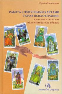 Аввалон — Ло Скарабео Книга Работа с фигурными картами таро в психотерапии Ирина Соловьева