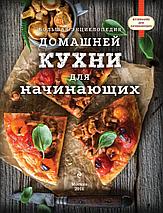 Большая энциклопедия домашней кухни для начинающих, фото 2