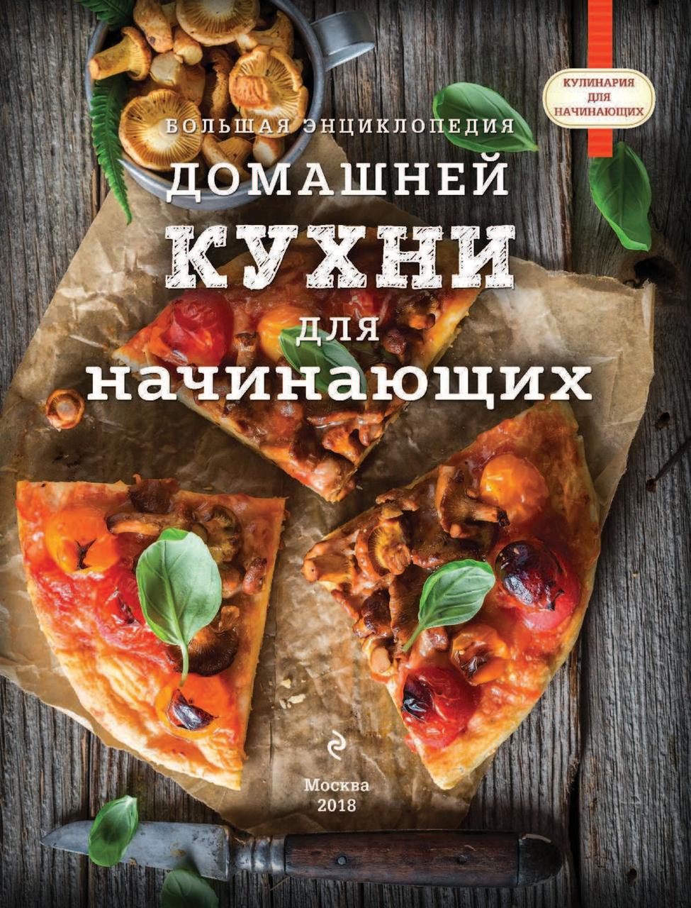 Большая энциклопедия домашней кухни для начинающих - фото 4 - id-p187903195