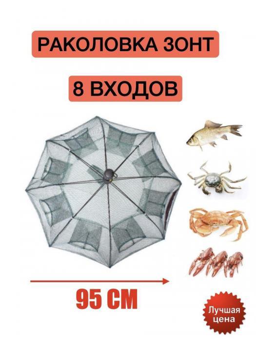 Раколовка зонт на 8 входов паук зонтик рыболовная верша складная ловушка для рыбы раков рыбалки - фото 1 - id-p187903330