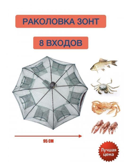 Раколовка зонт на 8 входов паук зонтик рыболовная верша складная ловушка для рыбы раков рыбалки - фото 4 - id-p187903330