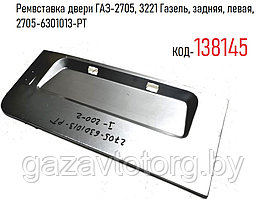 Ремвставка двери ГАЗ-2705, 3221 Газель, задняя, левая, 2705-6301013-PT