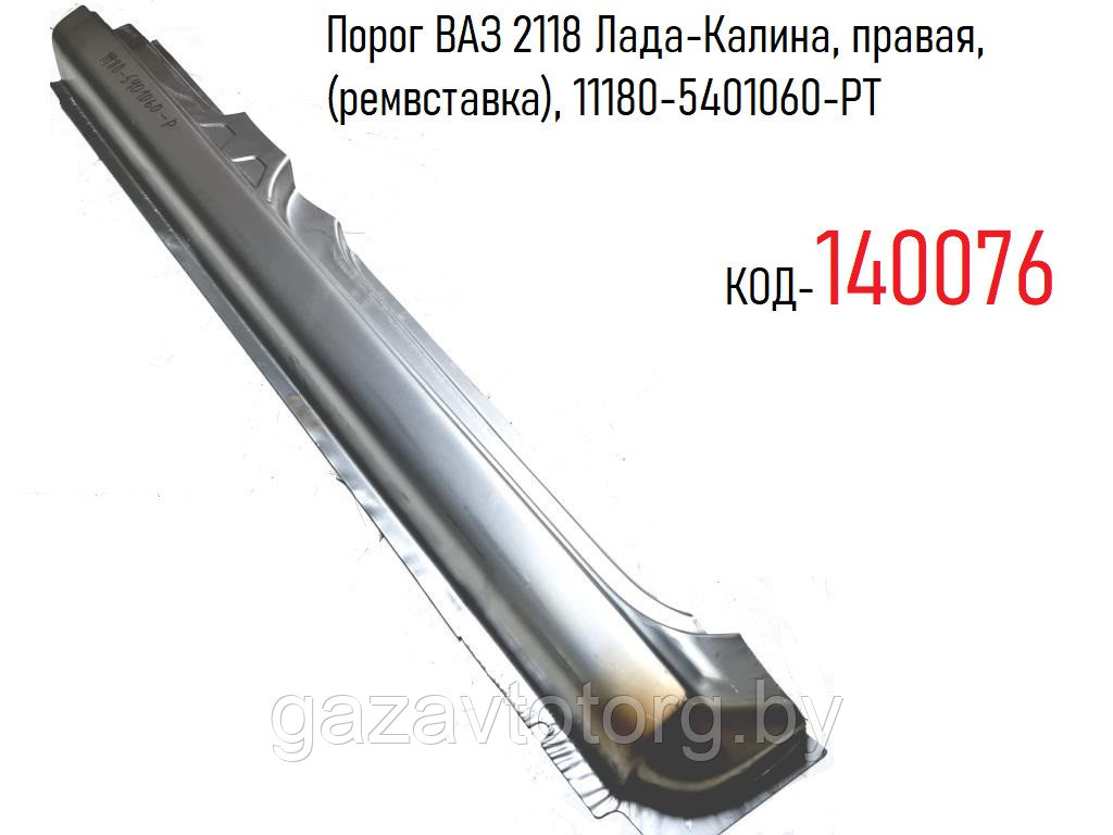 Порог ВАЗ 2118 Лада-Калина, правая, (ремвставка), 11180-5401060-РТ