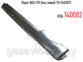 Порог ВАЗ-1111 Ока, левый 111-5401071