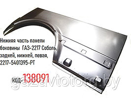 Нижняя часть панели боковины  ГАЗ-2217 Соболь, задней, нижней, левая, 2217-5401395-РТ