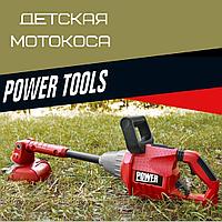 Детская бензокоса/мотокоса/триммер Power Tools