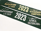 Именная лента Выпускник 2023 дизайн №42 со стразами (Цвет на выбор), фото 2