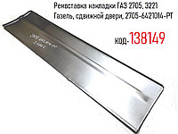 Ремвставка накладки ГАЗ 2705, 3221 Газель, сдвижной двери, 2705-6421014-PT