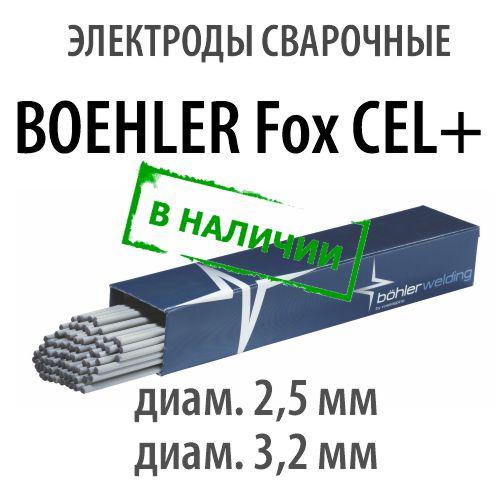 Электроды сварочные BOEHLER Fox CEL+ E6010 3.2 - фото 1 - id-p187924028