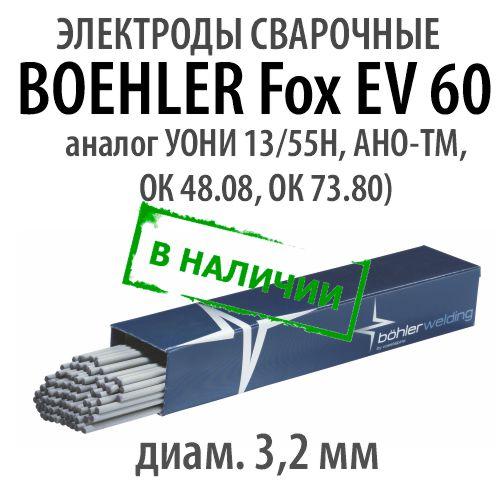 Электроды сварочные BÖHLER FOX EV 60 - фото 1 - id-p187924207