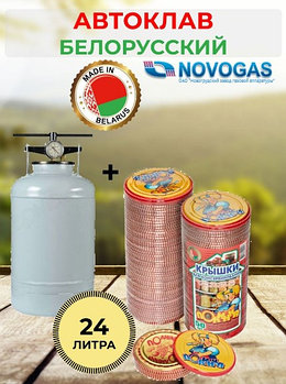 Автоклав NOVOGAS 24 литров