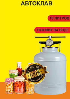 Автоклав NOVOGAS 18 литров