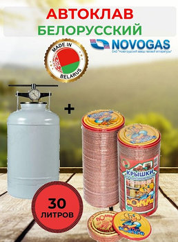 Автоклав NOVOGAS 30 литров