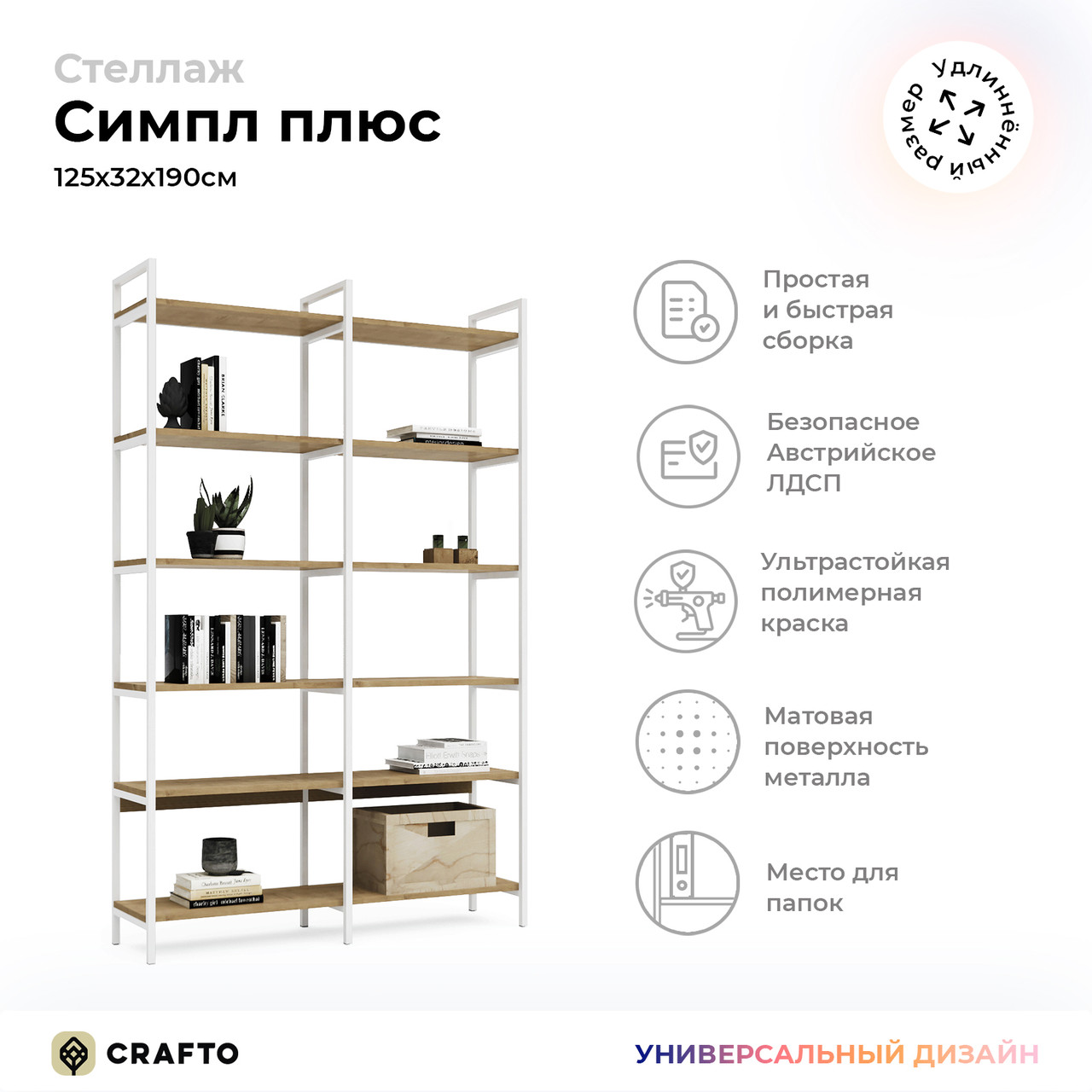 Стеллаж Crafto Симпл Плюс Лофт 03 (белый дуб) 1250 320 1900