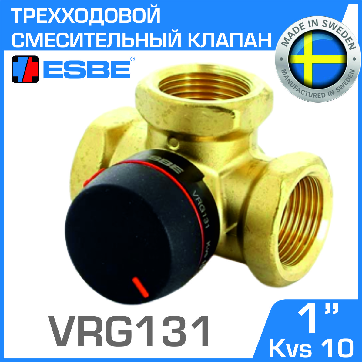 Смесительный клапан ESBE VRG131 DN 25 Kvs 10