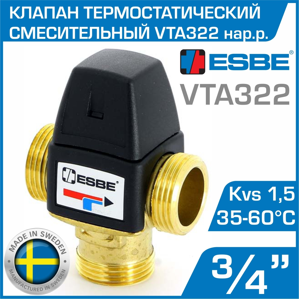 Термостатический смесительный клапан ESBE VTA322 35-60°C, Kvs 1,5 нар. р.