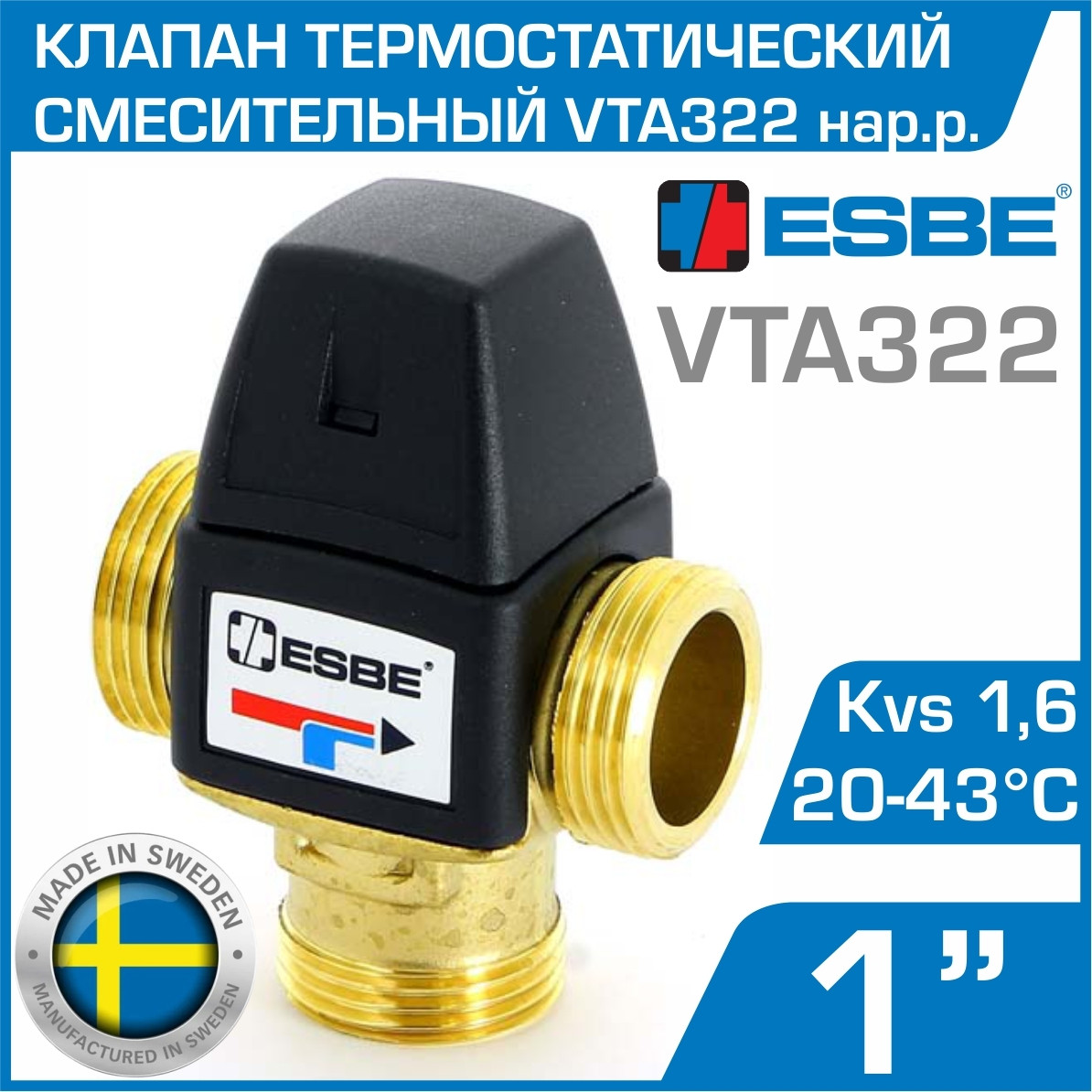 Термостатический смесительный клапан ESBE VTA322 t диап. 20-43°C (Kvs 1,2 - 1,6, нар. резьба) 1.6, PN 10, Для газовых котлов, 20-43°C, Смесительный клапан - фото 1 - id-p47697250