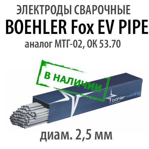 Электроды сварочные BOEHLER FOX EV PIPE - фото 1 - id-p187924995