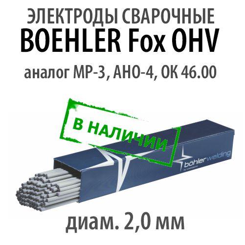 Электроды сварочные BOEHLER Fox OHV - фото 1 - id-p187925398