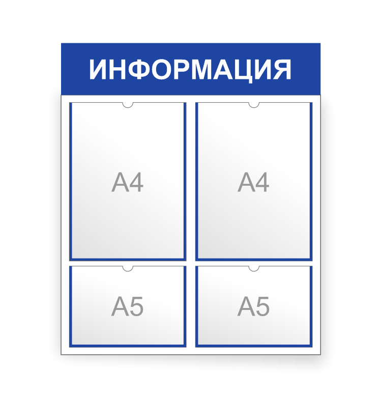 Информационный стенд