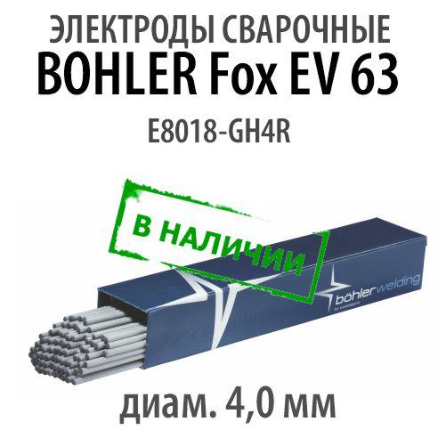 Электроды сварочные BOHLER Fox EV 63 - фото 1 - id-p187925549