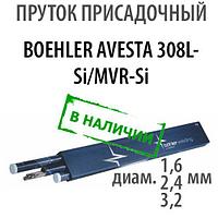 Присадочный пруток BOEHLER AVESTA 308L-Si/MVR-Si