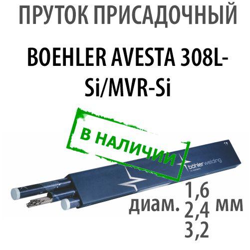 Присадочный пруток BOEHLER AVESTA 308L-Si/MVR-Si 3.2 - фото 1 - id-p191177717