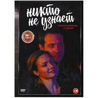 Никто не узнает (Дети) (8 серий) (DVD)