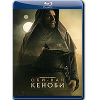 Звёздные войны: Оби-Ван Кеноби (1-й Сезон, 6 серий) (BLU-RAY Видео сериал)