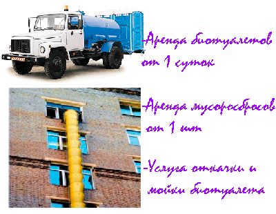 Аренда туалетных кабинок