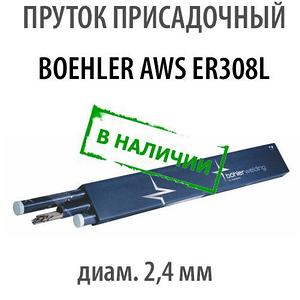 Проволока присадочная (пруток) BOEHLER AWS 308L