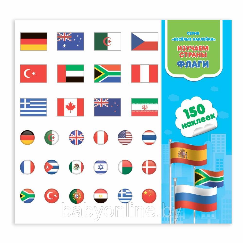 Наклейки Изучаем страны, флаги 150 шт арт 4607177457581