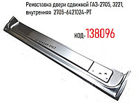 Ремвставка двери сдвижной ГАЗ-2705, 3221, внутренняя 2705-6421024-РТ