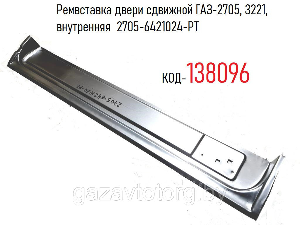 Ремвставка двери сдвижной ГАЗ-2705, 3221, внутренняя 2705-6421024-РТ - фото 1 - id-p179185002