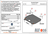 Защита двигателя и КПП Hyundai Accent с 2010-2016 металлическая