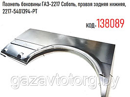 Паанель боковины ГАЗ-2217 Соболь, правая задняя нижняя,  2217-5401394-РТ