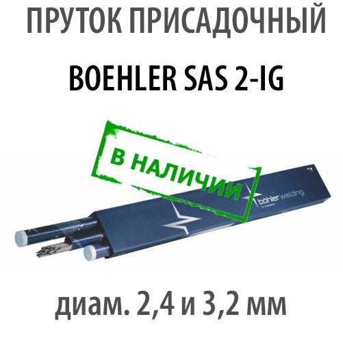 Проволока присадочная (пруток) BOEHLER SAS 2-IG 3.2 - фото 1 - id-p187998268