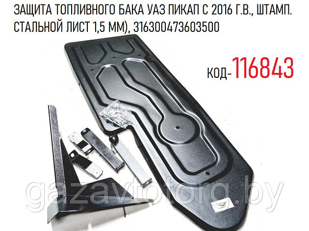 ЗАЩИТА ТОПЛИВНОГО БАКА УАЗ ПИКАП С 2016 Г.В., ШТАМП. СТАЛЬНОЙ ЛИСТ 1,5 ММ), 3163-4736035, фото 2