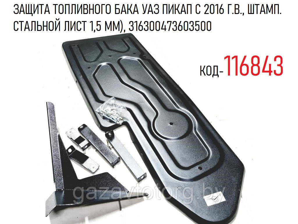 ЗАЩИТА ТОПЛИВНОГО БАКА УАЗ ПИКАП С 2016 Г.В., ШТАМП. СТАЛЬНОЙ ЛИСТ 1,5 ММ), 3163-4736035