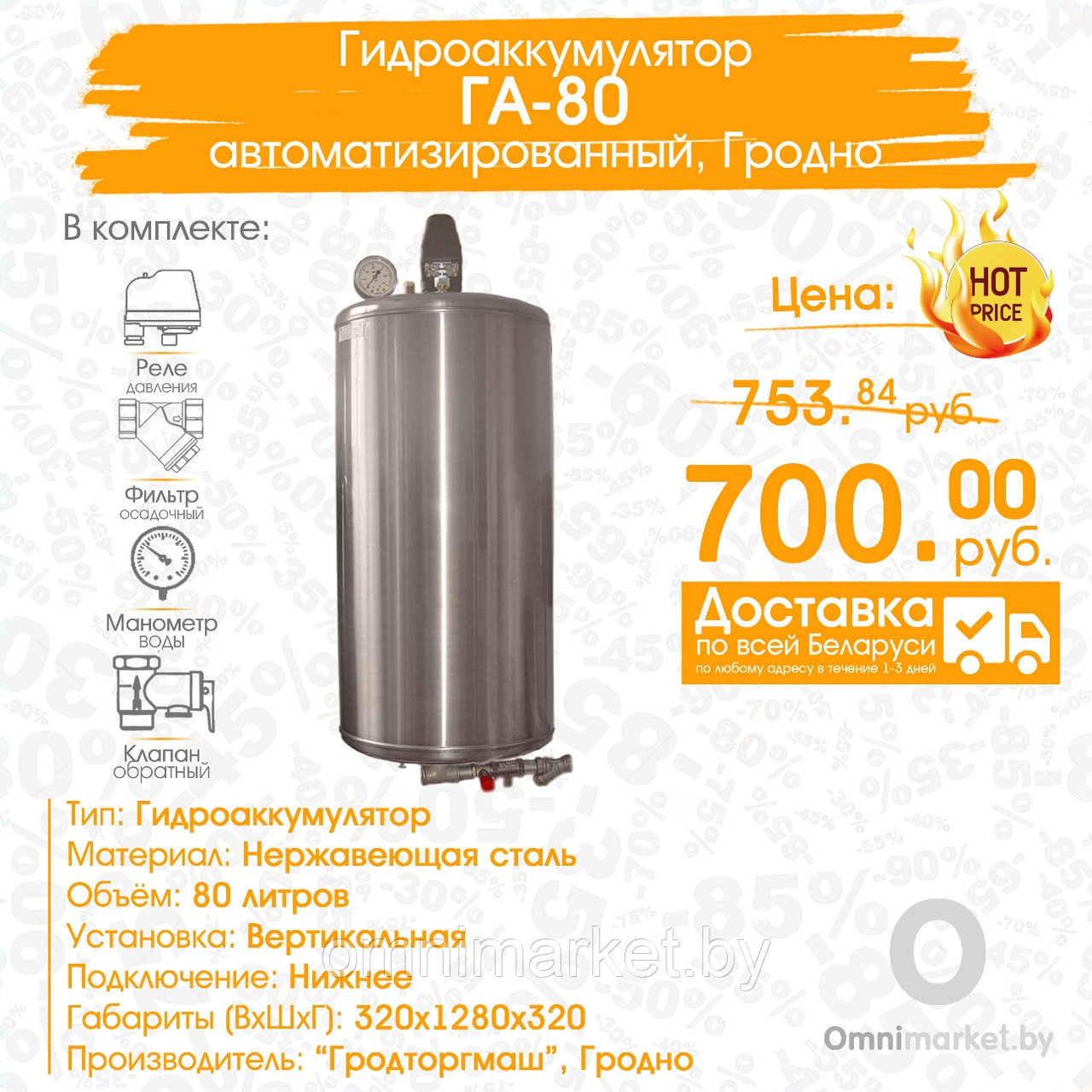 Гидроаккумулятор ГА-80 автоматизированный, Ø15мм, Гродно