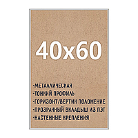 Алюминиевая рамка 40x60см