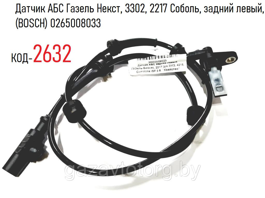 Датчик АБС Газель Некст, 3302, 2217 Соболь, задний левый, (BOSCH) 0265008033 - фото 1 - id-p62952295