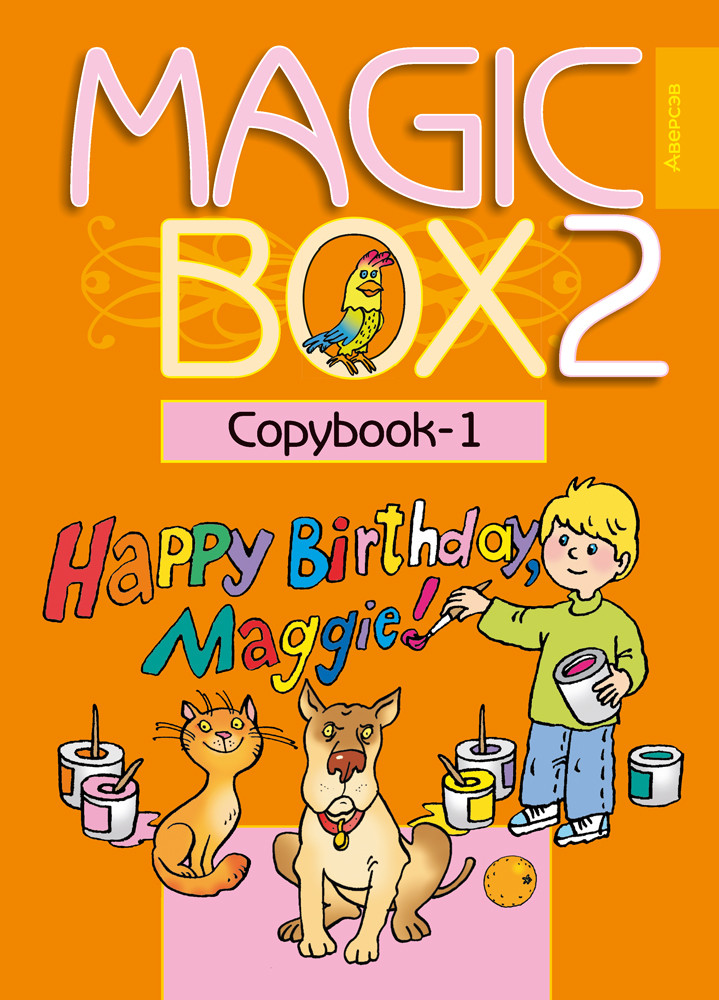 Прописи «Magic Box 2. Copybook-1» 2 класс