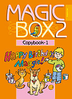 Прописи «Magic Box 2. Copybook-1» 2 класс