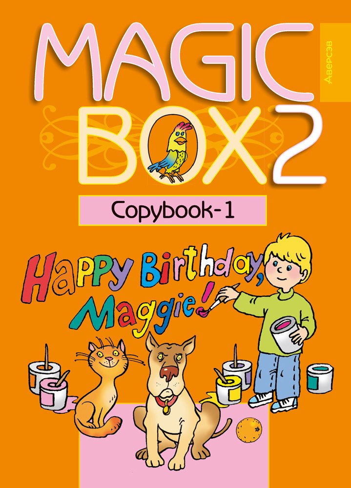 Прописи «Magic Box 2. Copybook-1» 2 класс - фото 1 - id-p188003967