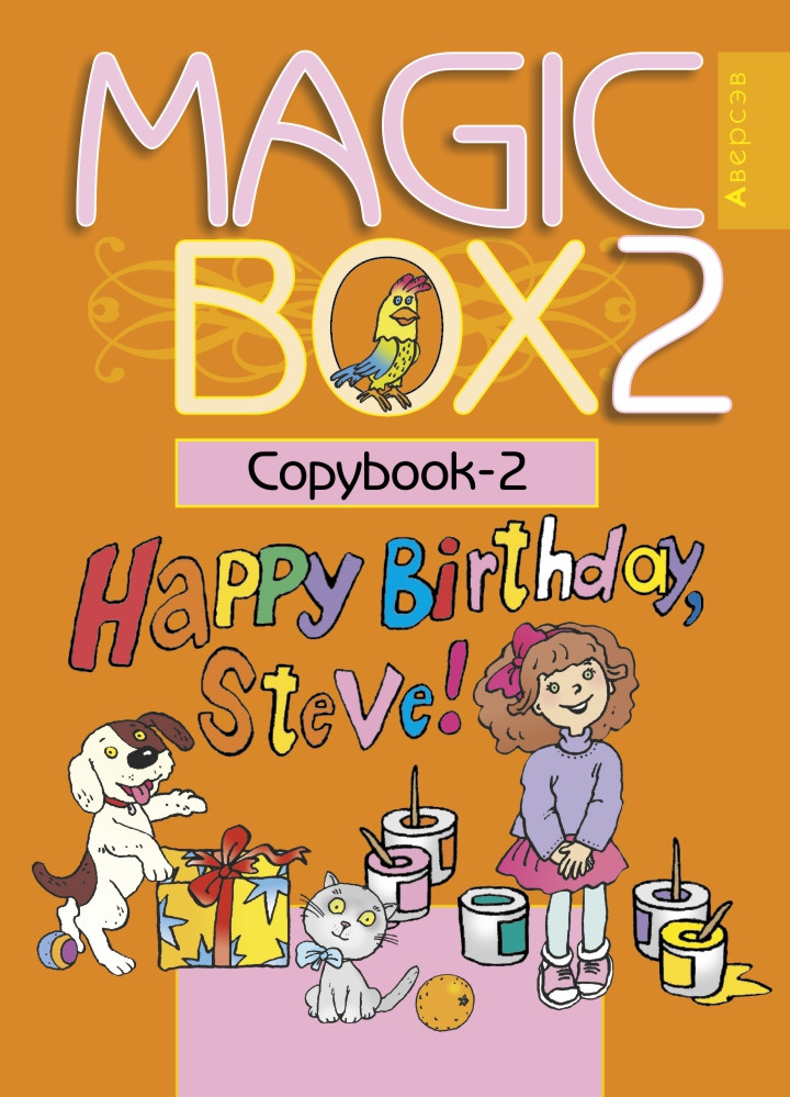 Прописи «Magic Box 2. Copybook-2» 2 класс